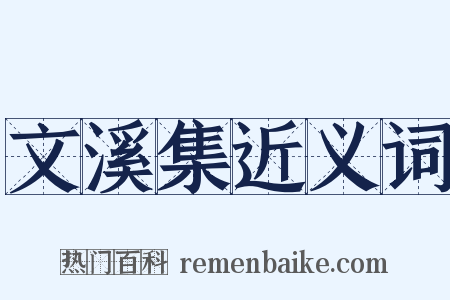 文溪集近义词是什么意思的图片